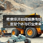 租赁经济如何颠覆传统,重塑个体与行业未来?(图4) 租赁经济如何颠覆传统,重塑个体与行业未来?(图4)