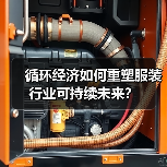 循环经济如何重塑服装行业可持续未来?(图4) 循环经济如何重塑服装行业可持续未来?(图4)