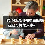 循环经济如何重塑服装行业可持续未来?(图3) 循环经济如何重塑服装行业可持续未来?(图3)