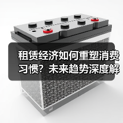 租赁经济如何重塑消费习惯？未来趋势深度解析