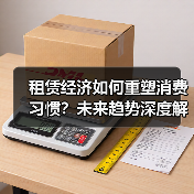 租赁经济如何重塑消费习惯?未来趋势深度解析(图4) 租赁经济如何重塑消费习惯?未来趋势深度解析(图4)