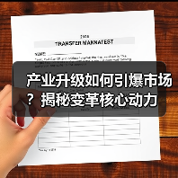 产业升级如何引爆市场?揭秘变革核心动力(图4) 产业升级如何引爆市场?揭秘变革核心动力(图4)