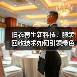 旧衣再生新科技：服装回收技术如何引领绿色革命？