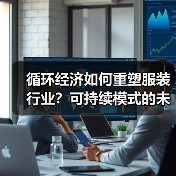 循环经济如何重塑服装行业?可持续模式的未来趋势(图3) 循环经济如何重塑服装行业?可持续模式的未来趋势(图3)