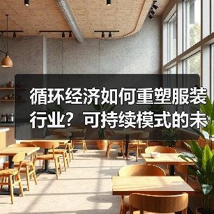 循环经济如何重塑服装行业?可持续模式的未来趋势(图4) 循环经济如何重塑服装行业?可持续模式的未来趋势(图4)