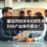 服装回收技术如何引领时尚产业绿色革命?(图2) 服装回收技术如何引领时尚产业绿色革命?(图2)
