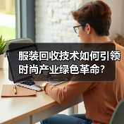 服装回收技术如何引领时尚产业绿色革命?(图3) 服装回收技术如何引领时尚产业绿色革命?(图3)