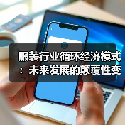 服装行业循环经济模式:未来发展的颠覆性变革(图2) 服装行业循环经济模式:未来发展的颠覆性变革(图2)