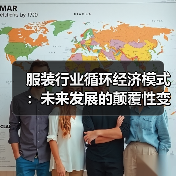 服装行业循环经济模式:未来发展的颠覆性变革(图3) 服装行业循环经济模式:未来发展的颠覆性变革(图3)