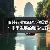 服装行业循环经济模式:未来发展的颠覆性变革(图4) 服装行业循环经济模式:未来发展的颠覆性变革(图4)