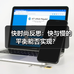 快时尚反思:快与慢的平衡能否实现?(图4) 快时尚反思:快与慢的平衡能否实现?(图4)