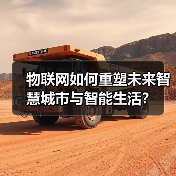 物联网如何重塑未来智慧城市与智能生活?(图2) 物联网如何重塑未来智慧城市与智能生活?(图2)