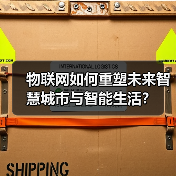 物联网如何重塑未来智慧城市与智能生活?(图3) 物联网如何重塑未来智慧城市与智能生活?(图3)