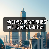快时尚的代价你承担了吗？反思与未来出路（图3）