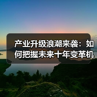 产业升级浪潮来袭：如何把握未来十年变革机遇？（图3）