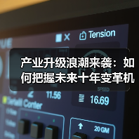 产业升级浪潮来袭：如何把握未来十年变革机遇？（图4）