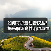 如何守护劳动者权益？揭秘职场隐性陷阱与维权攻略（图3）