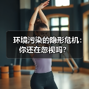 环境污染的隐形危机：你还在忽视吗？