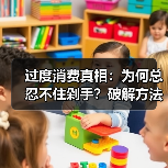 过度消费真相：为何总忍不住剁手？破解方法全解析（图4）