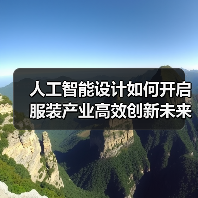 人工智能设计如何开启服装产业高效创新未来（图4）