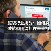 服装行业挑战：如何突破转型困境抓住未来机遇（图1）