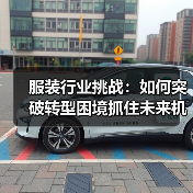 服装行业挑战：如何突破转型困境抓住未来机遇（图2）