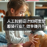 人工智能设计如何重塑服装行业？效率提升与未来趋势解析（图3）