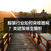 服装行业如何突破困局？关键策略全解析（图2）