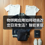 物联网应用如何彻底改变日常生活？智能家居与工业革命解析（图2）