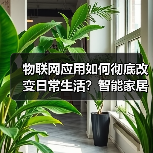 物联网应用如何彻底改变日常生活？智能家居与工业革命解析（图1）