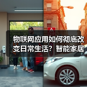 物联网应用如何彻底改变日常生活？智能家居与工业革命解析（图4）