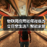 物联网应用如何彻底改变日常生活？智能家居与工业革命解析（图3）