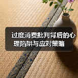 过度消费批判背后的心理陷阱与应对策略（图3）