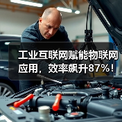 工业互联网赋能物联网应用，效率飙升87%！（图4）
