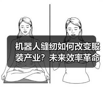 机器人缝纫如何改变服装产业？未来效率革命全解析（图3）