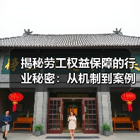 揭秘劳工权益保障的行业秘密：从机制到案例全解析