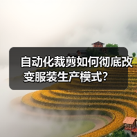 自动化裁剪如何彻底改变服装生产模式？（图2）