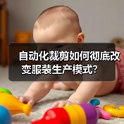 自动化裁剪如何彻底改变服装生产模式？