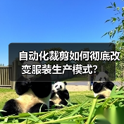 自动化裁剪如何彻底改变服装生产模式？（图3）