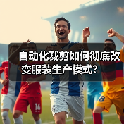 自动化裁剪如何彻底改变服装生产模式？（图4）