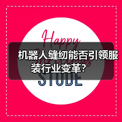 机器人缝纫能否引领服装行业变革？（图1）