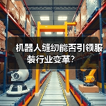 机器人缝纫能否引领服装行业变革？（图2）