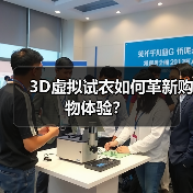 3D虚拟试衣如何革新购物体验？