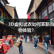 3D虚拟试衣如何革新购物体验？（图3）