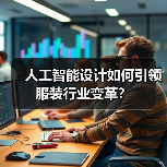 人工智能设计如何引领服装行业变革？（图4）