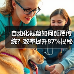 自动化裁剪如何颠覆传统？效率提升87%揭秘服装行业变革密码