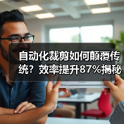 自动化裁剪如何颠覆传统？效率提升87%揭秘服装行业变革密码（图4）