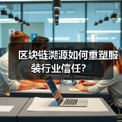 区块链溯源如何重塑服装行业信任？（图3）