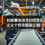 智能量体技术如何重新定义个性化服装定制？（图2）