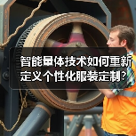 智能量体技术如何重新定义个性化服装定制？